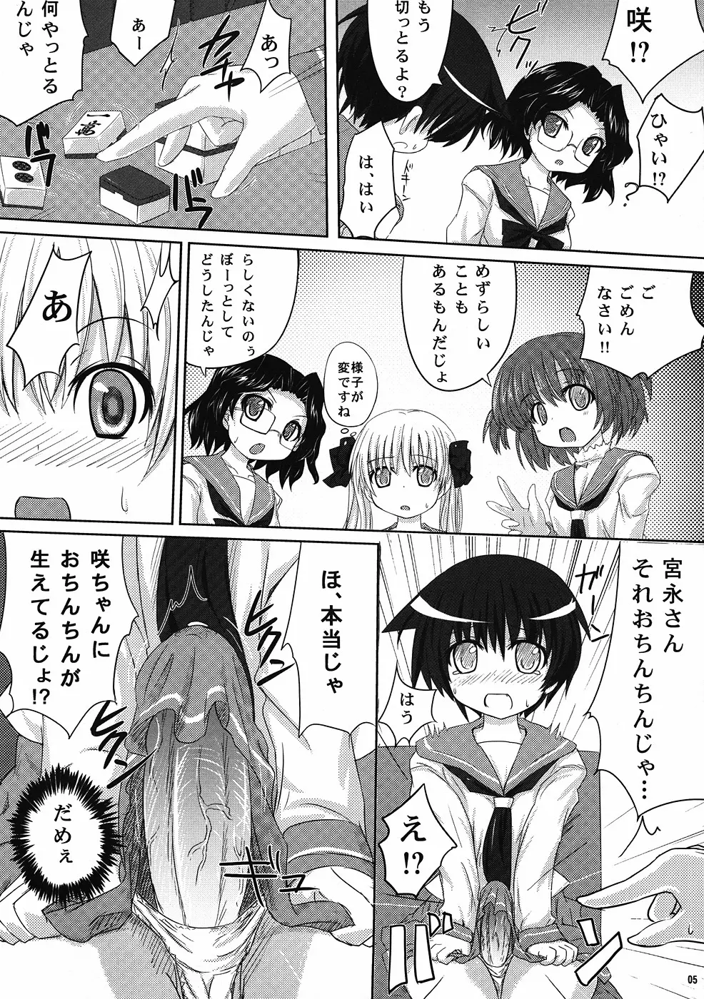 宮永さん、また立直ですか？ - page4