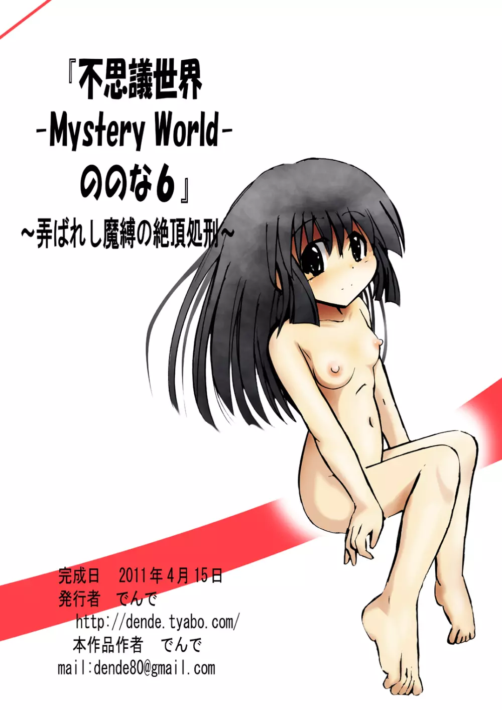[でんで] 『不思議世界-Mystery World-ののな6』～弄ばれし魔縛の絶頂処刑～ - page154