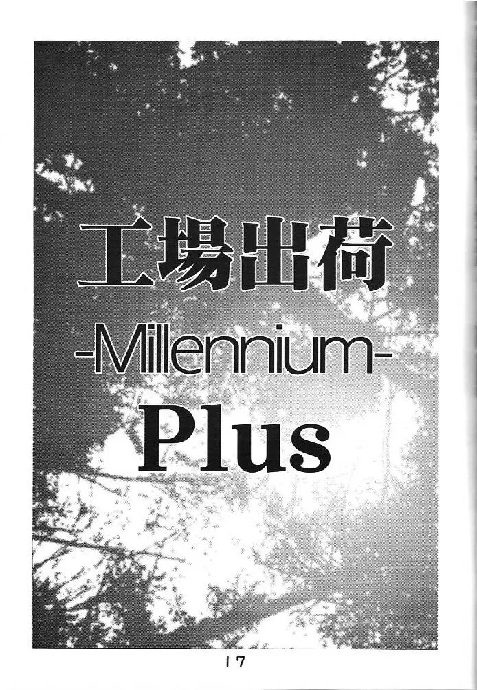 工場出荷 -millennium- - page16