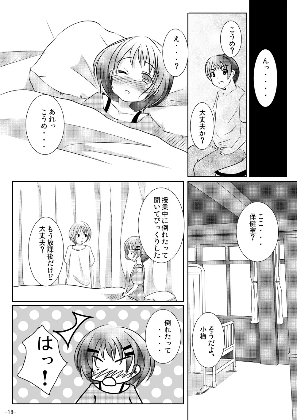 ホントのキモチ - page17