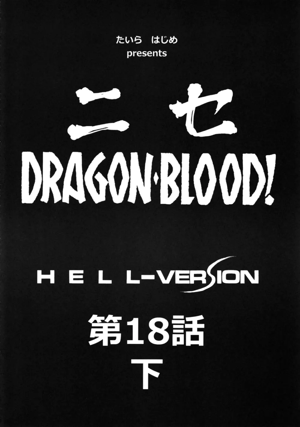 ニセ DRAGON・BLOOD！18 1/2 - page9