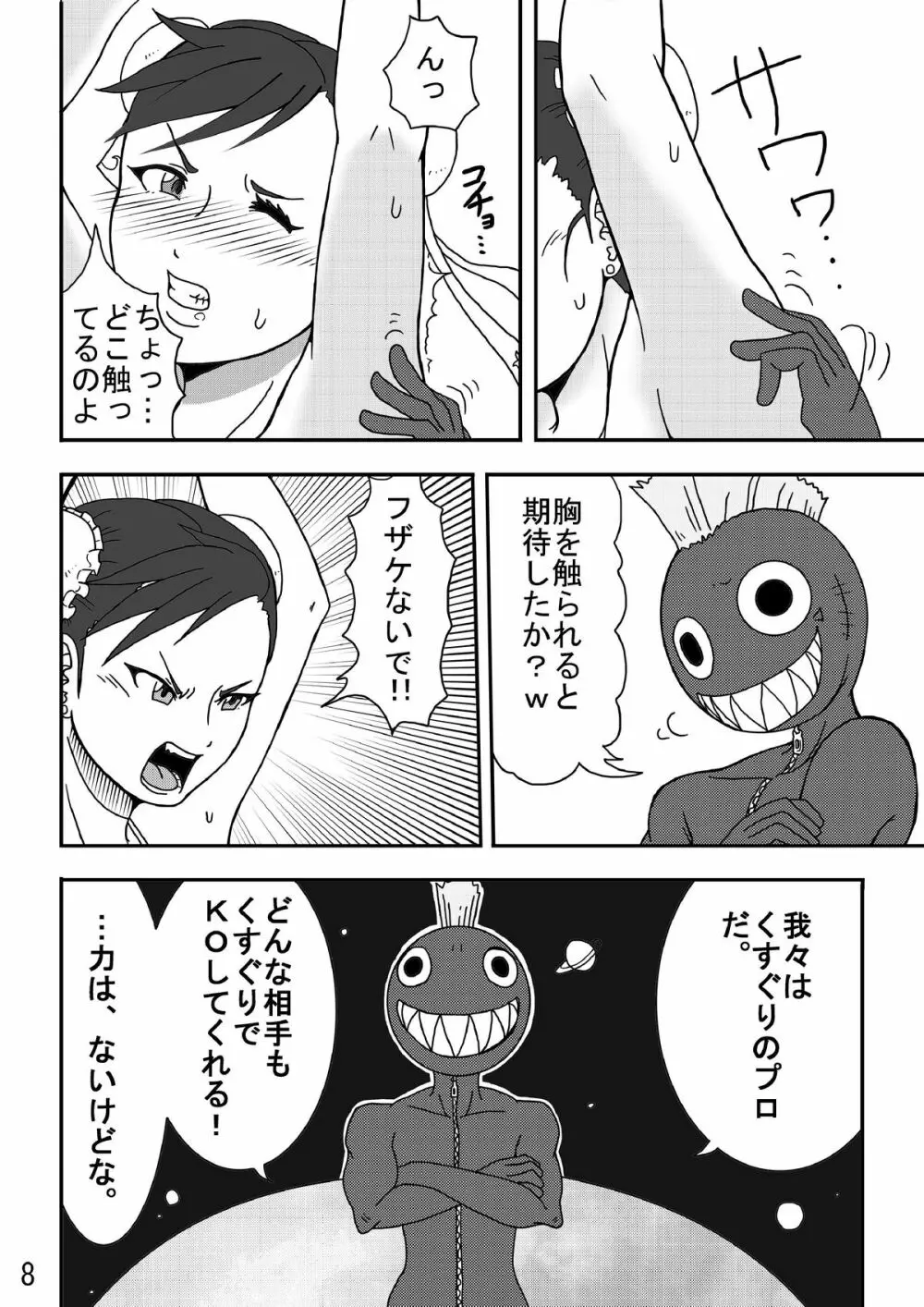 くすぐり世界征服! - page8