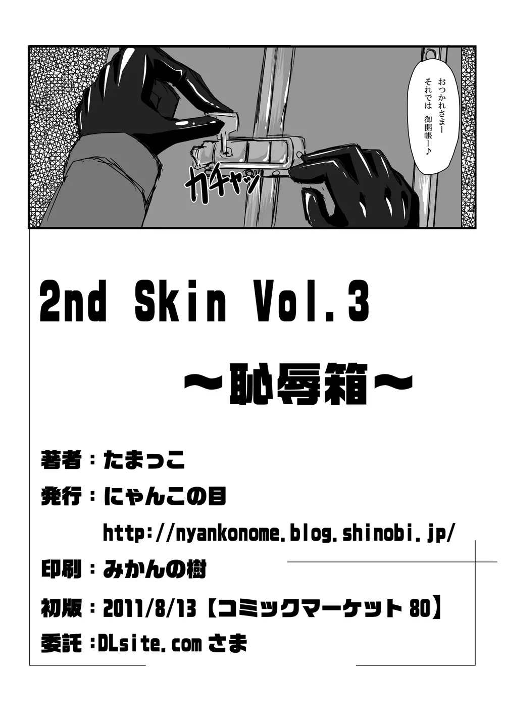 2nd Skin Vol.3 ～恥辱箱～ - page25
