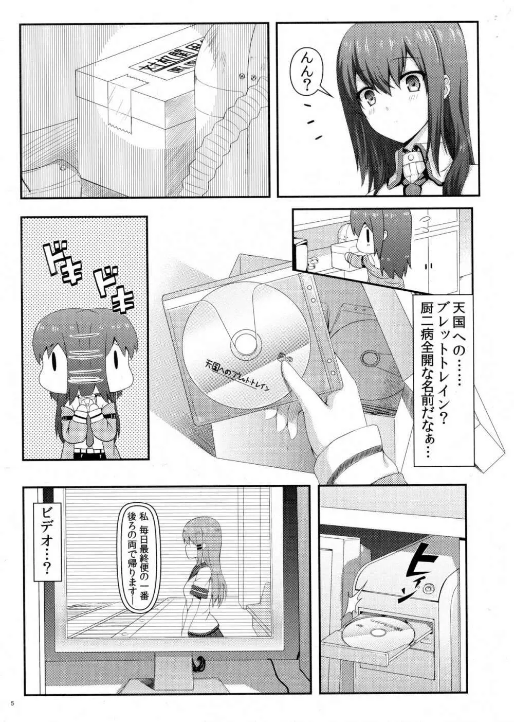 天国へのブレットトレイン - page4