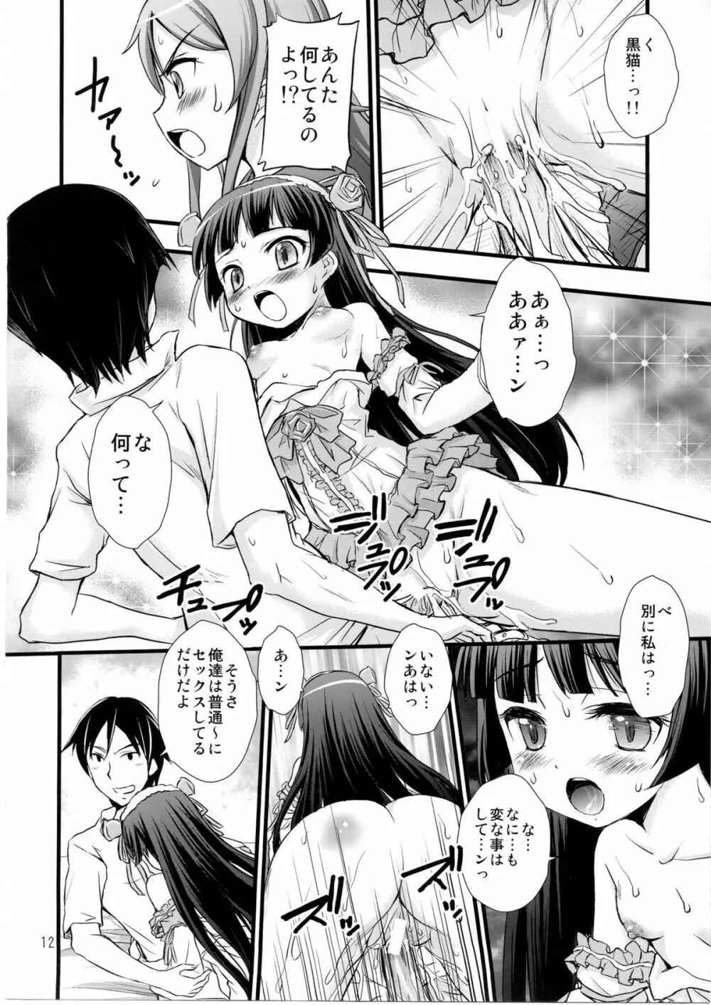 俺の妹がこんなに催眠にかかるわけがない - page9