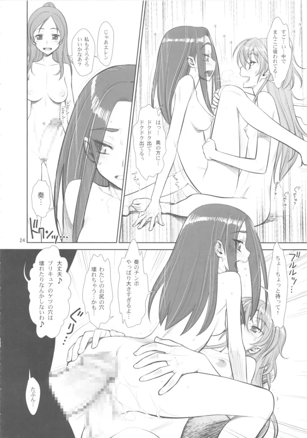 アヘ声ハーモニーパワー♪ - page23