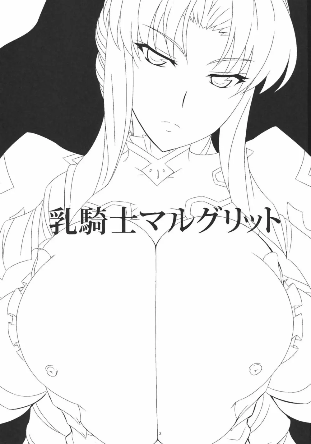 乳騎士マルグリット - page2