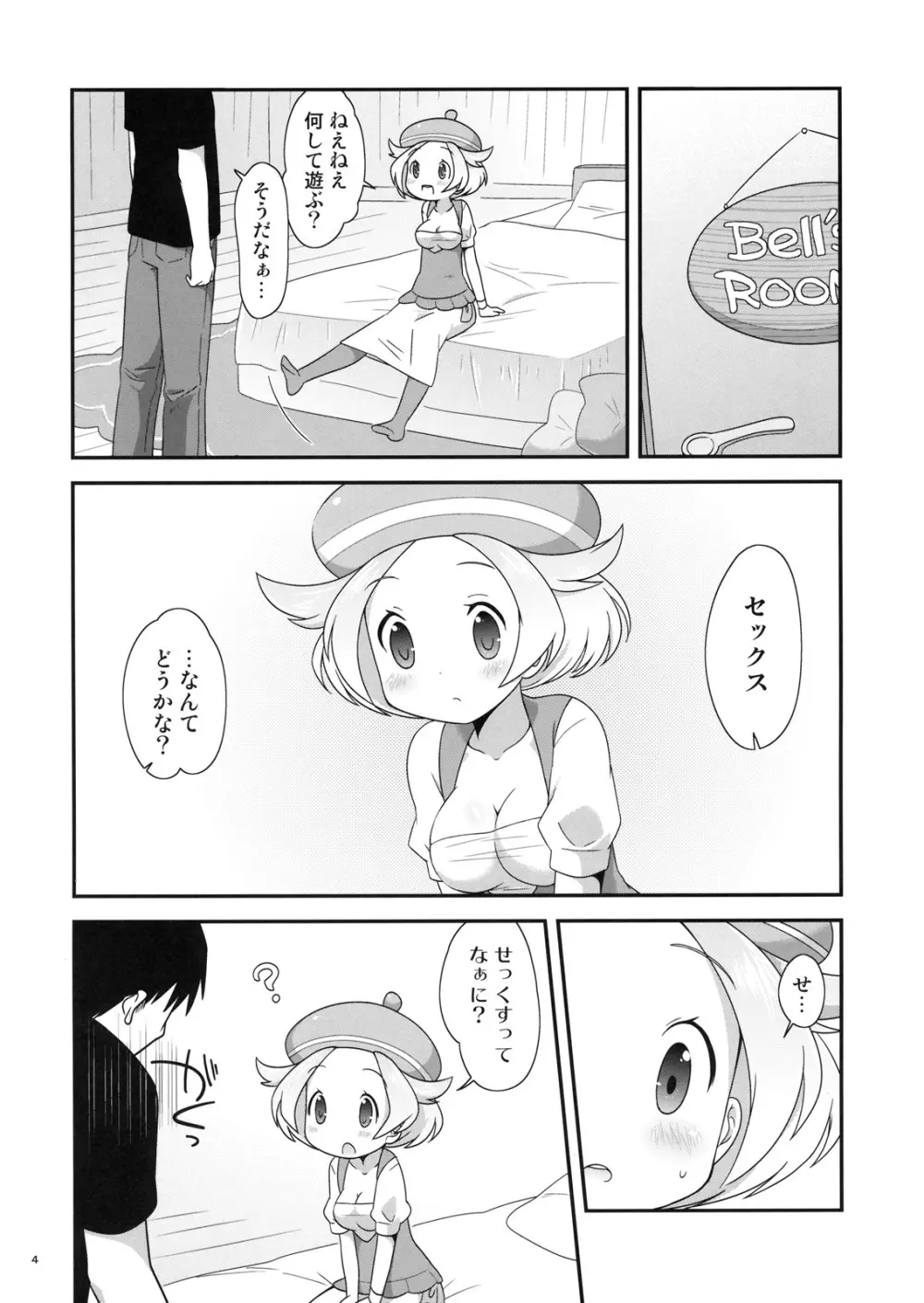 ベルちゃんとあそぼ! - page3