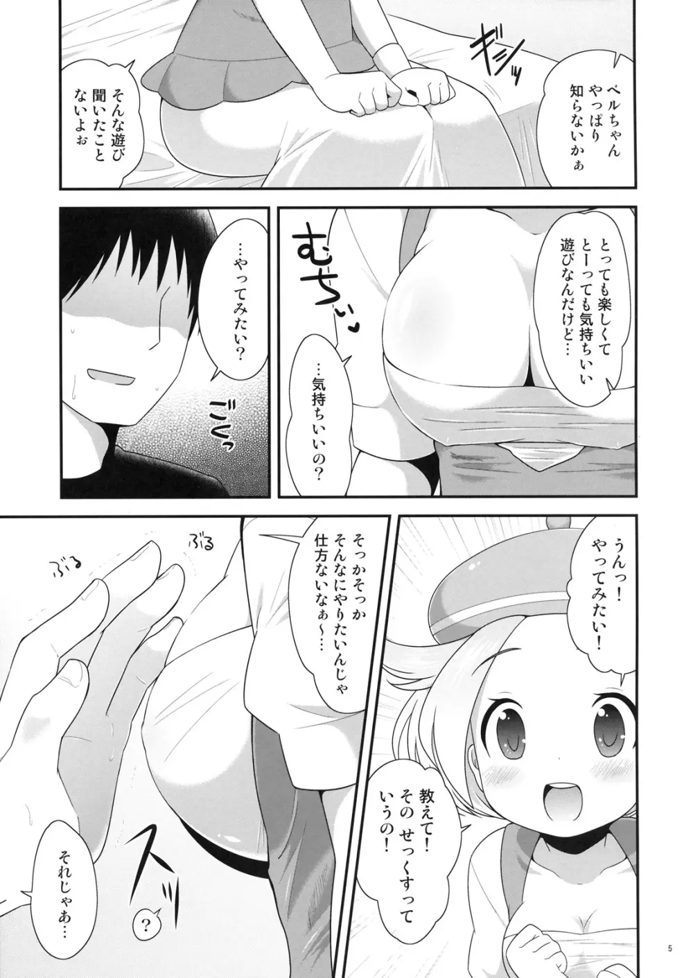 ベルちゃんとあそぼ! - page4