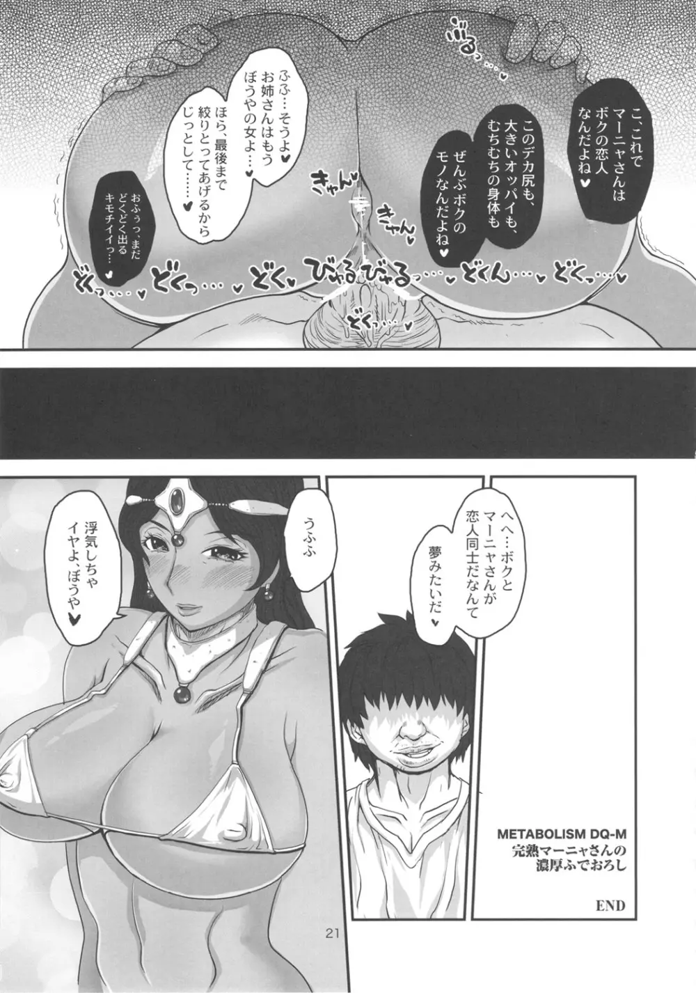 メタボリズムDQ-M 完熟マーニャさんの濃厚ふでおろし - page20