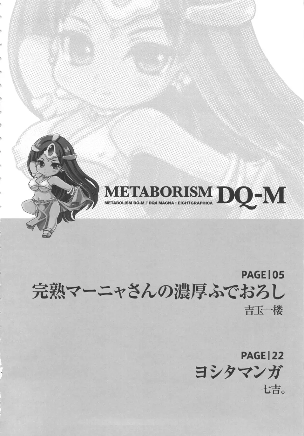 メタボリズムDQ-M 完熟マーニャさんの濃厚ふでおろし - page3