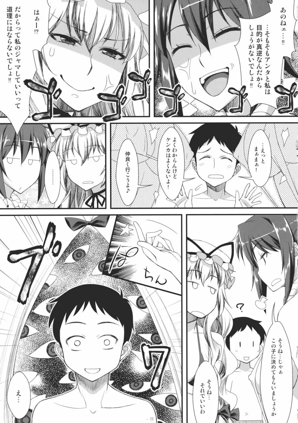 やせいのちじょがあらわれた！2 - page11