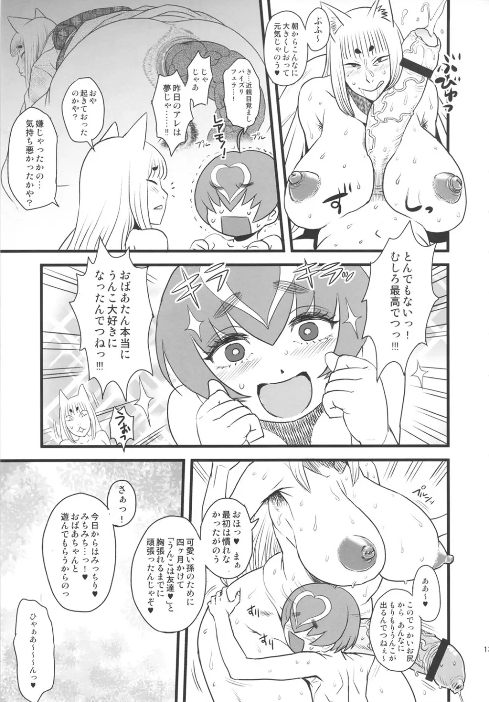 8月の黄金週間 おばあちゃんと遊ぼう! - page12