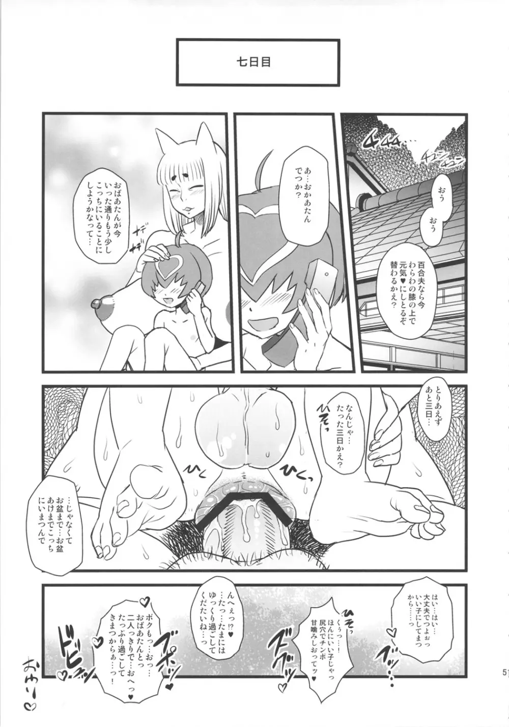 8月の黄金週間 おばあちゃんと遊ぼう! - page50