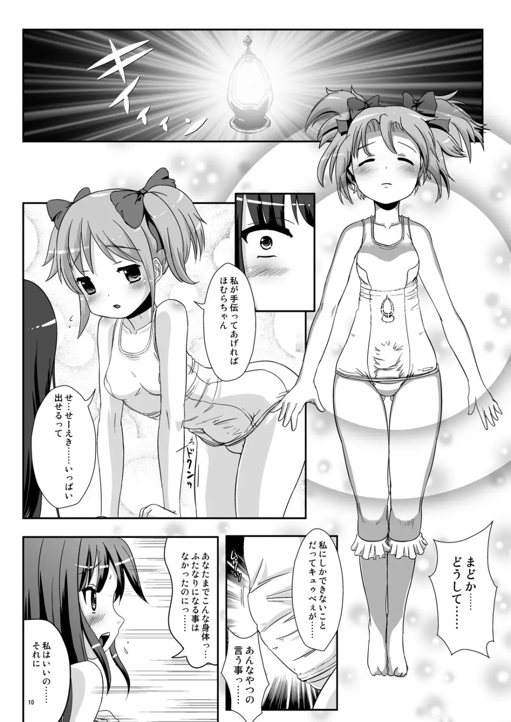 Hybrid+ スク水ふたなり魔法少女 - page9