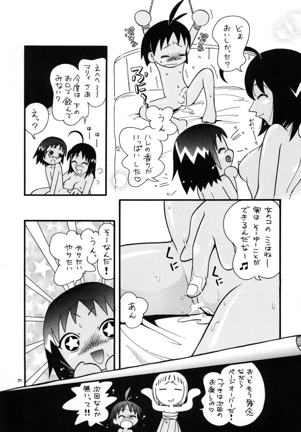 ほっと☆スコール - page70