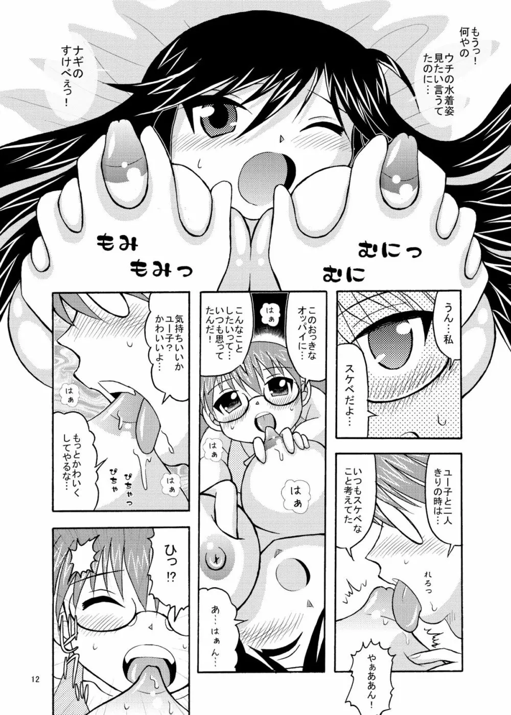 ゆうなぎ - page12