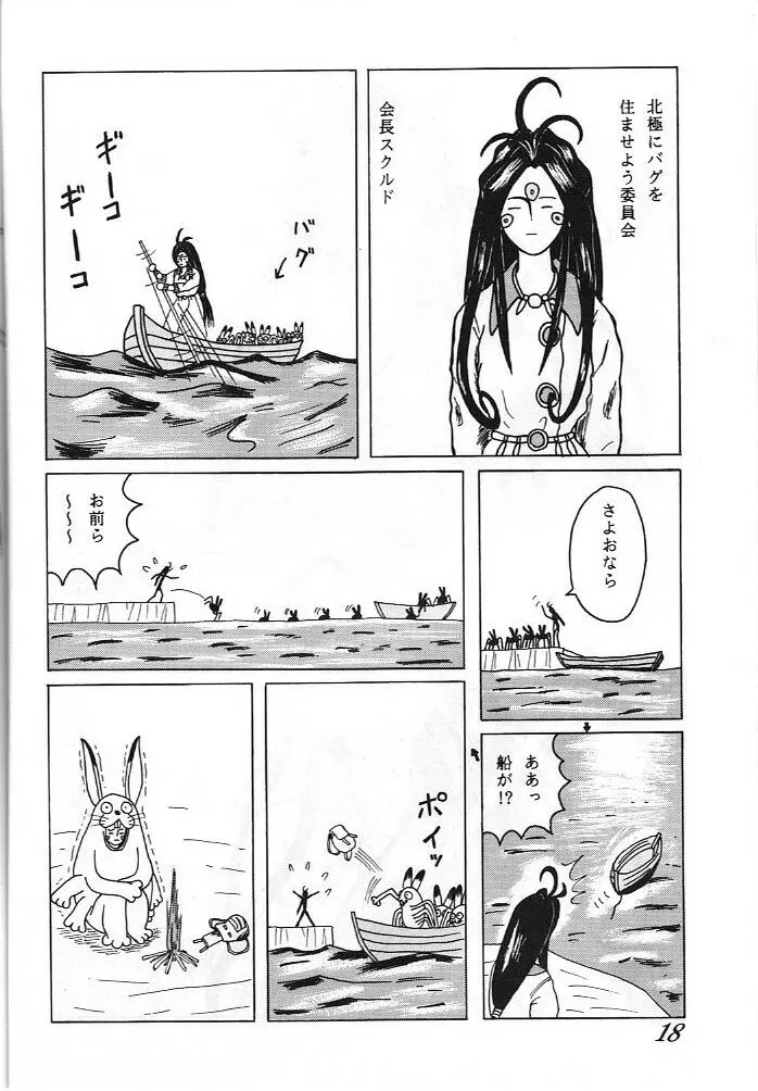 ああっ ねずみさまっ - page18