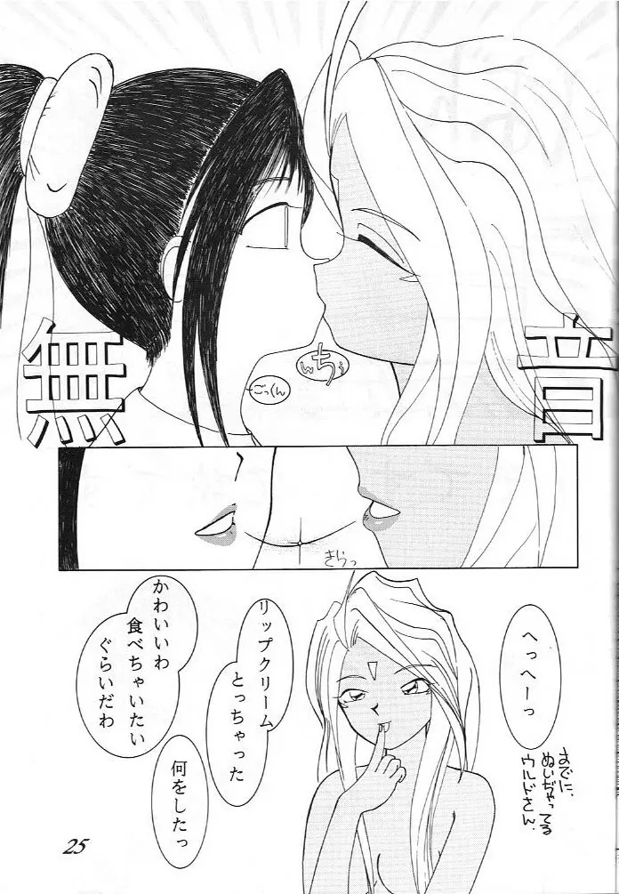 ああっ ねずみさまっ - page25