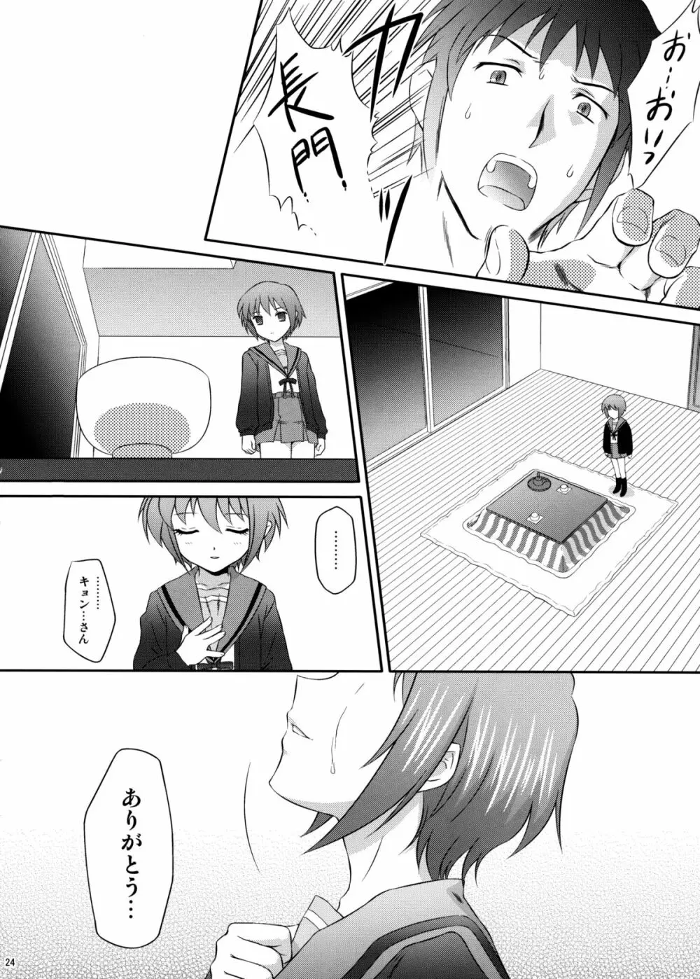 長門有希はウサギとカメの夢をみるか？ - page23