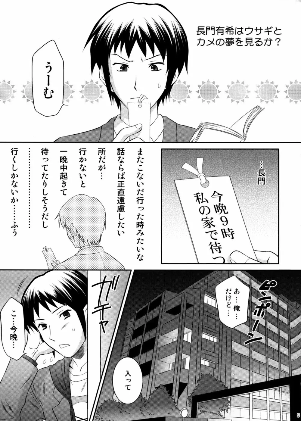 長門有希はウサギとカメの夢をみるか？ - page4