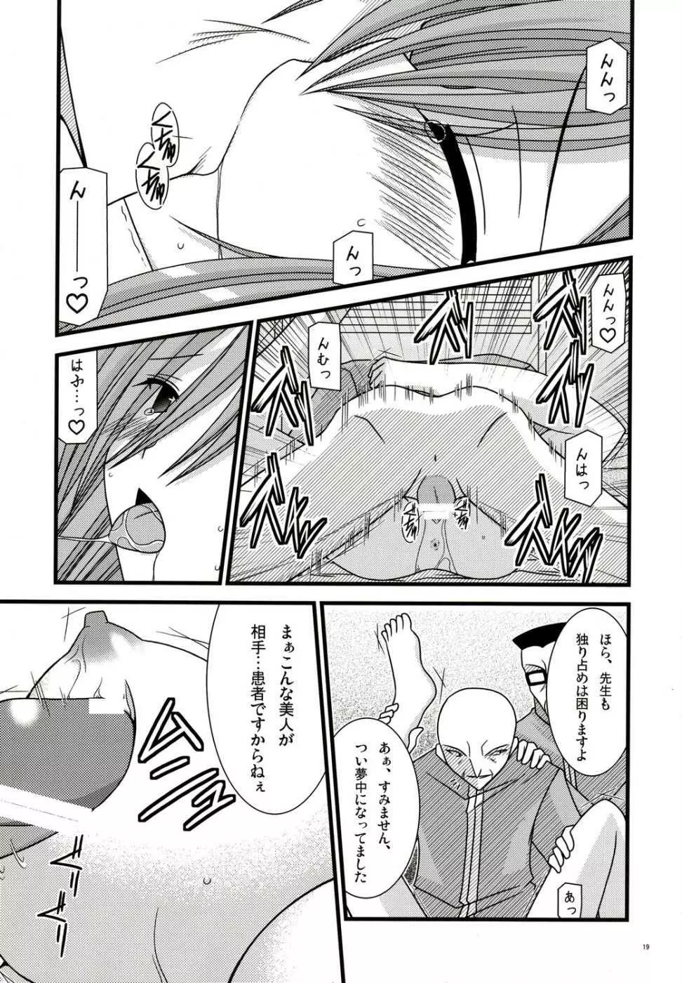 甘熟MELON～MELONにくびったけ!II～ - page18