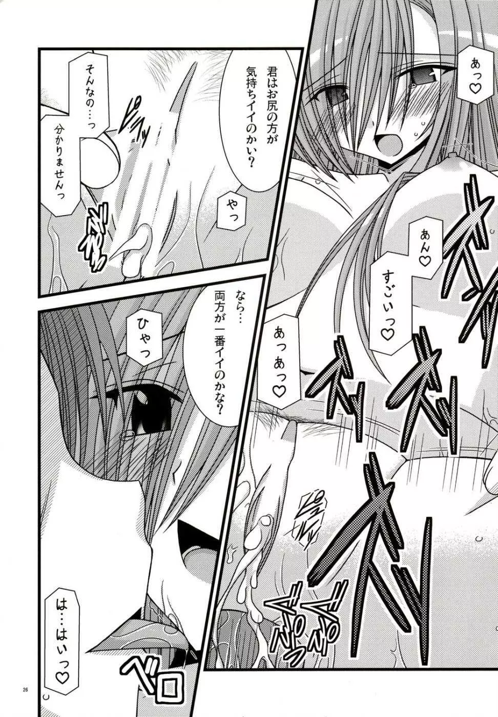 甘熟MELON～MELONにくびったけ!II～ - page25