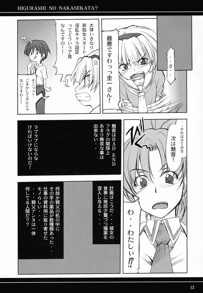 ひぐらしのなかせかた? - page12