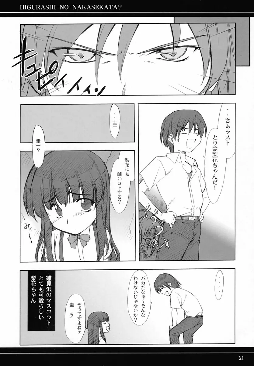 ひぐらしのなかせかた? - page20