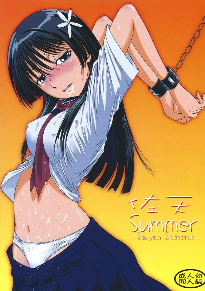 佐天Summer - page1