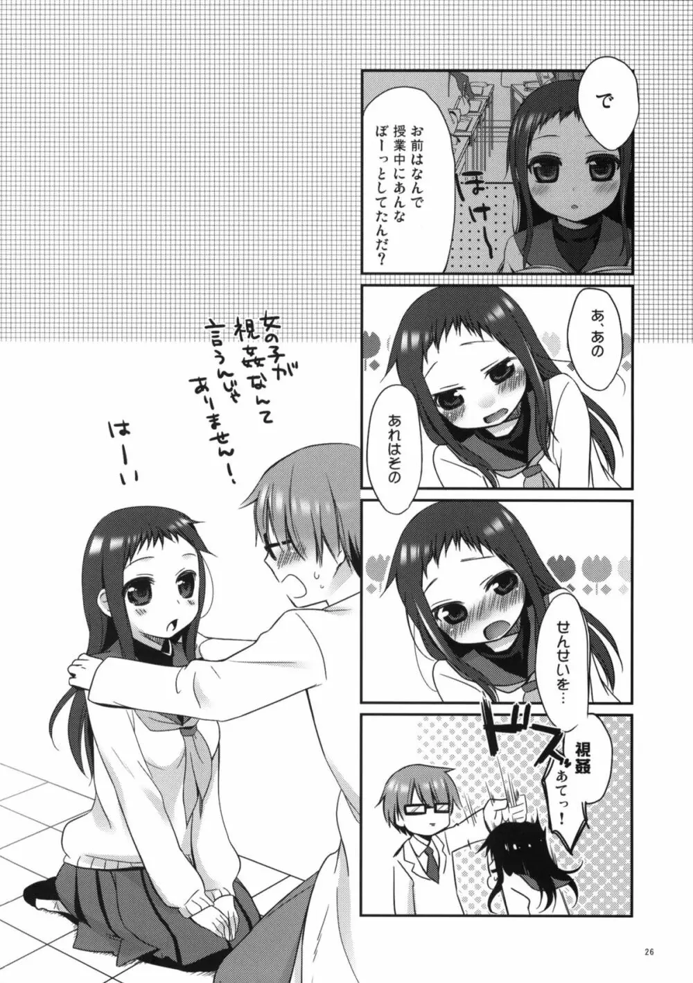 せんせいと、いけないこと 2 - page25