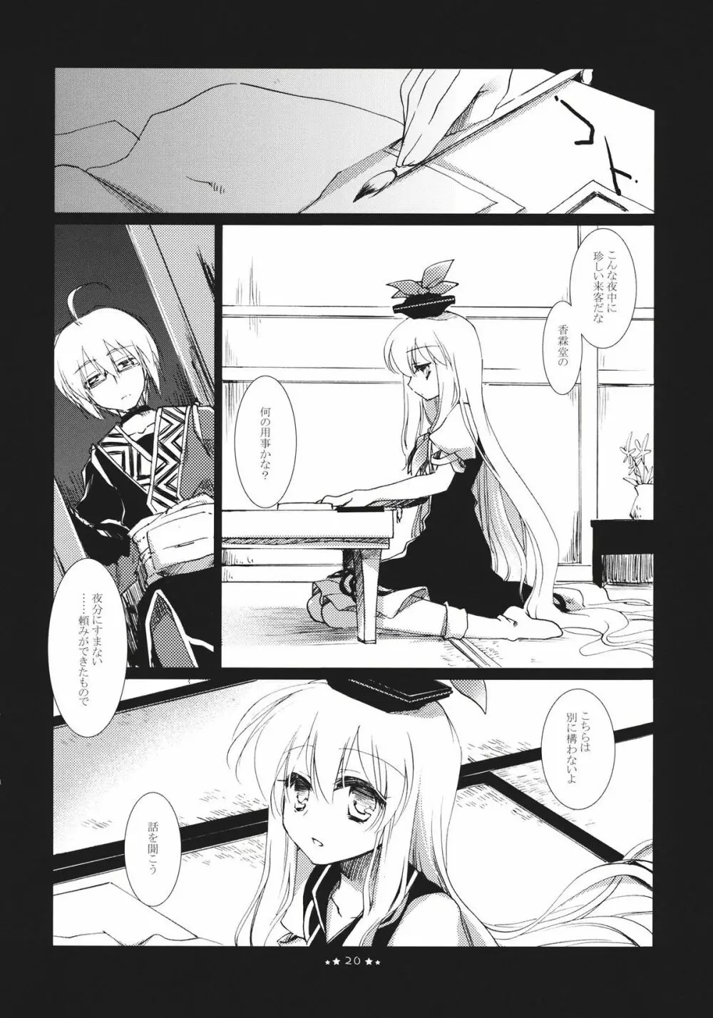 ほしよりひそかな - page20