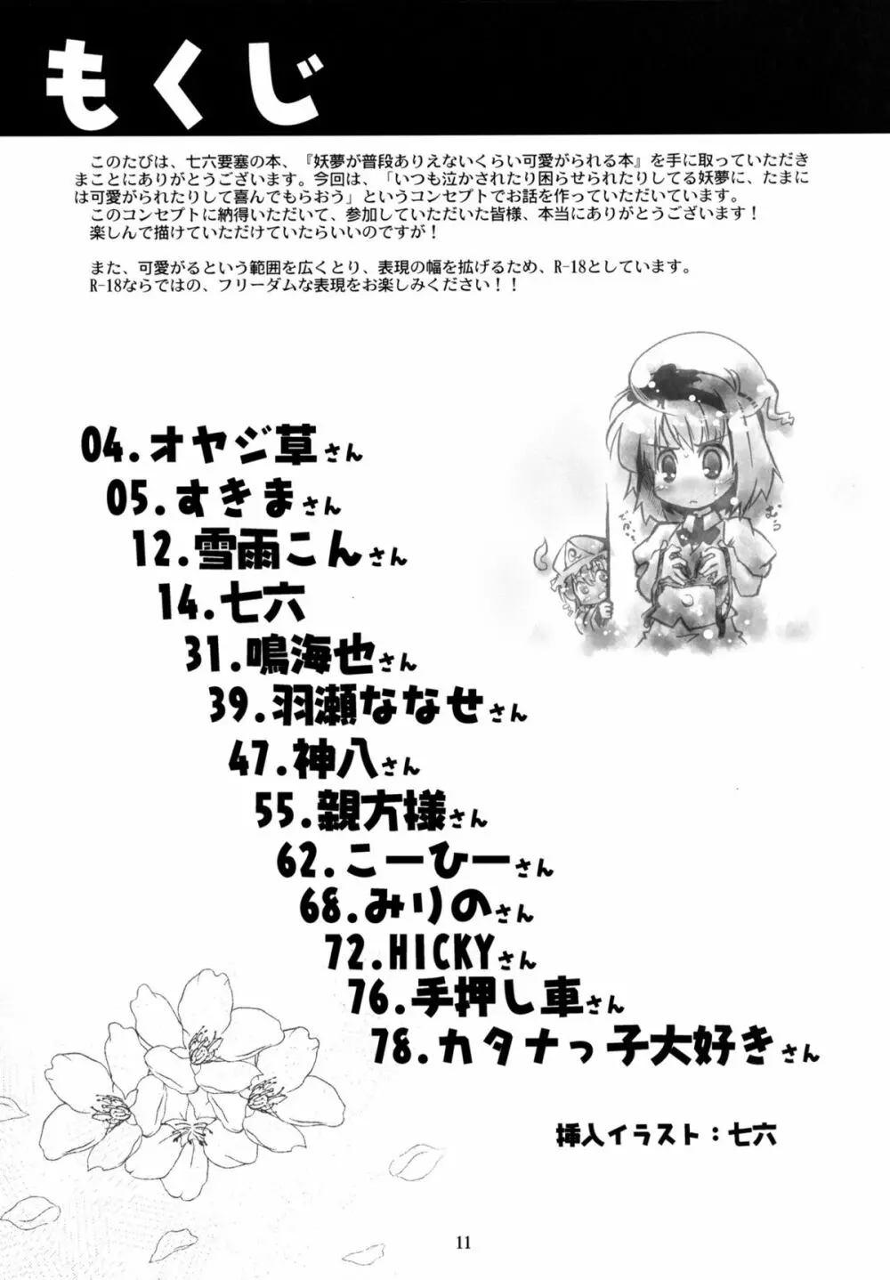 妖夢が普段ありえないくらい可愛がられる本 - page92