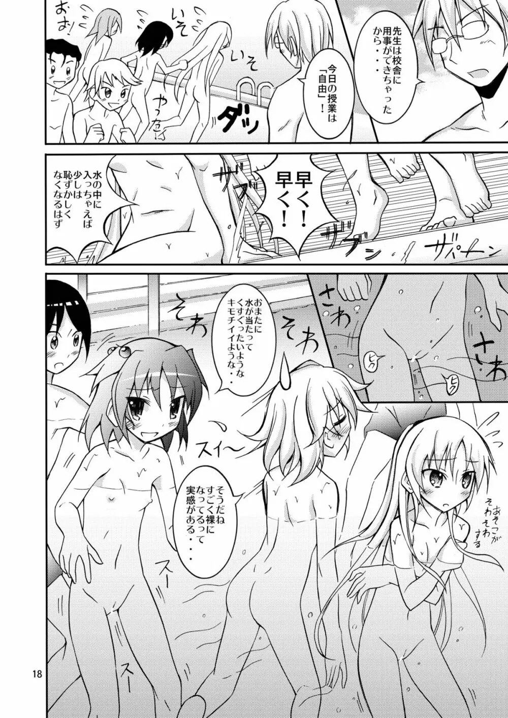 きょうの体育は全裸水泳 2 - page18