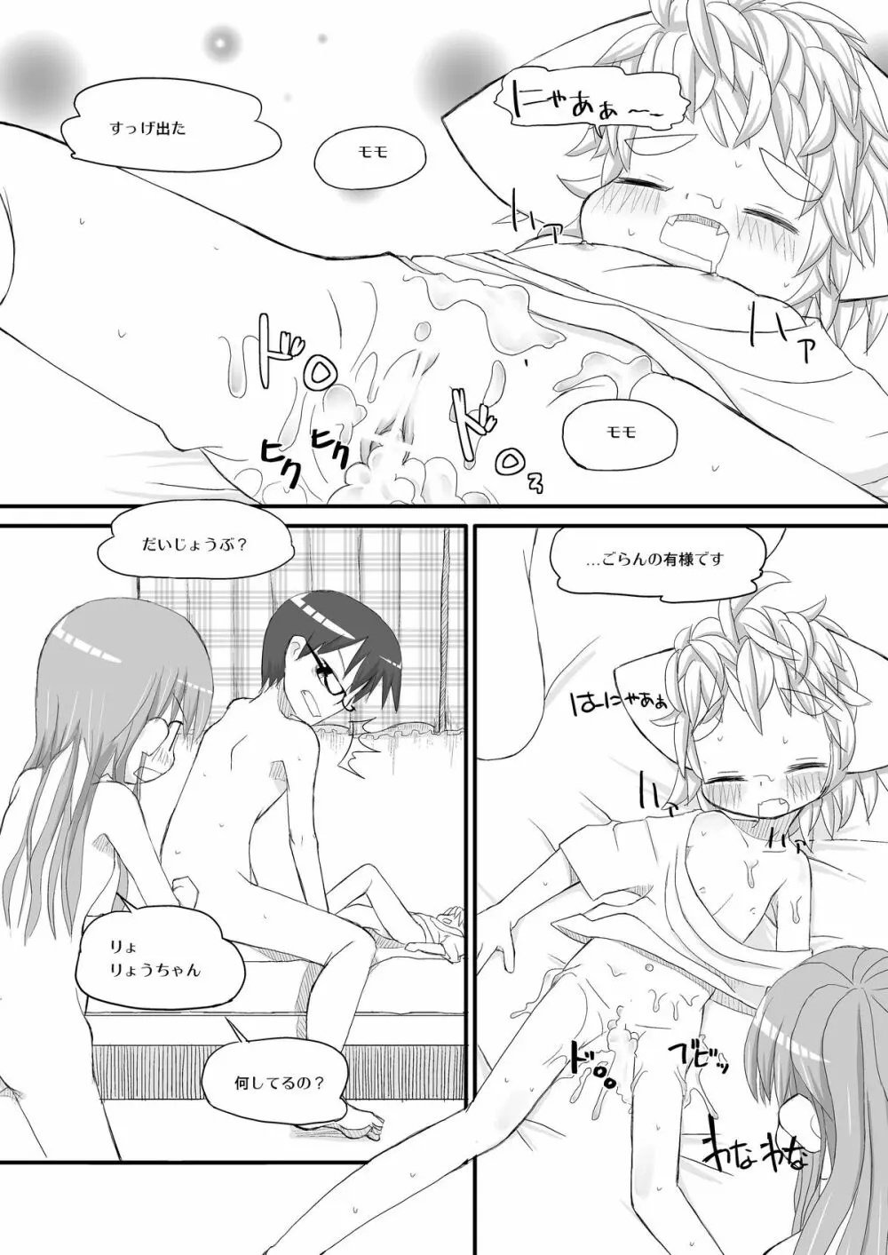 はるかとりょうとこねこのモモ - page19