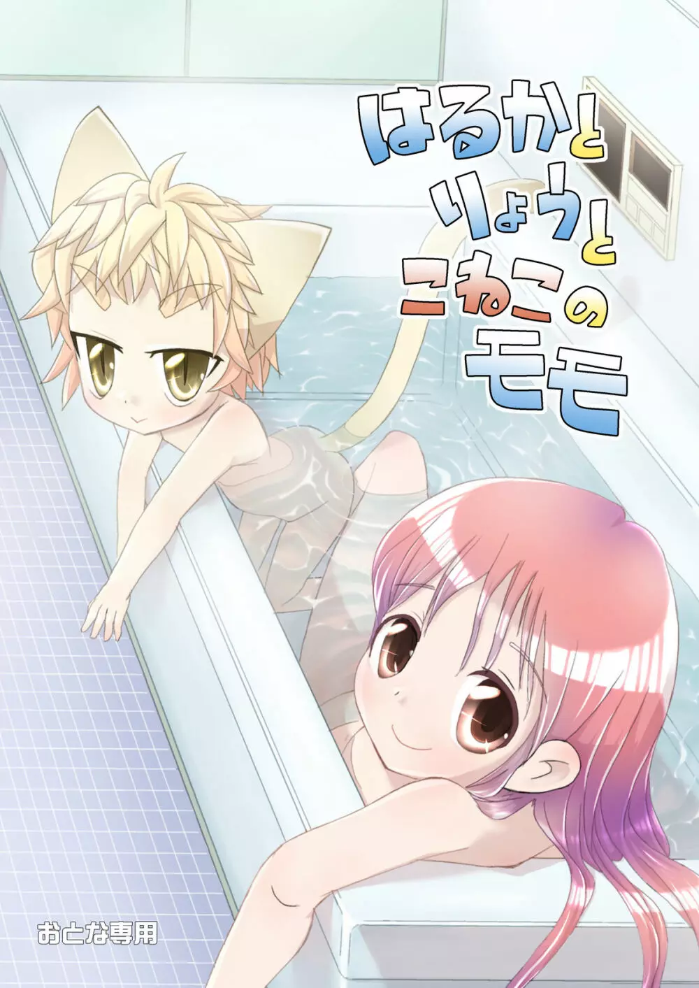 はるかとりょうとこねこのモモ - page2