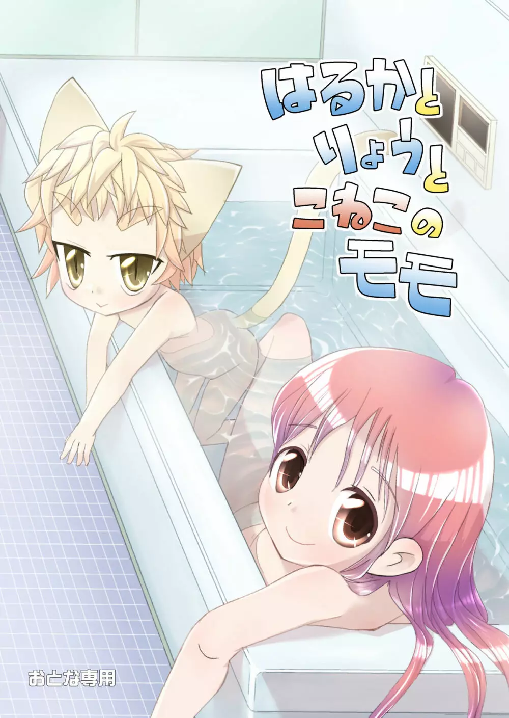 はるかとりょうとこねこのモモ - page24