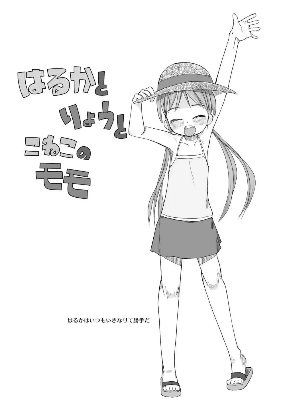 はるかとりょうとこねこのモモ - page3