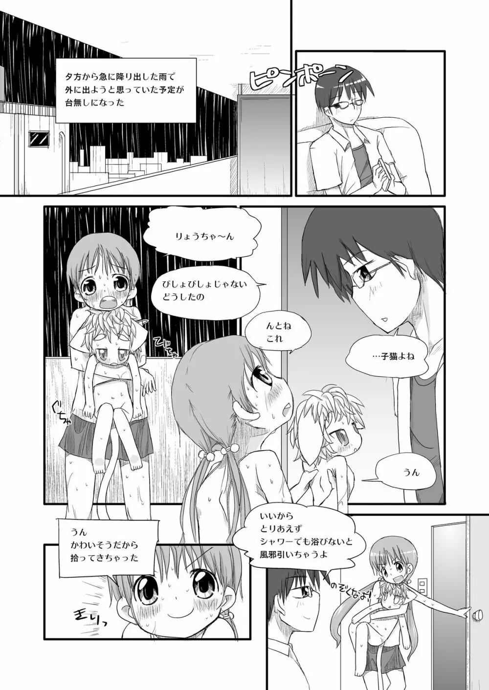 はるかとりょうとこねこのモモ - page5