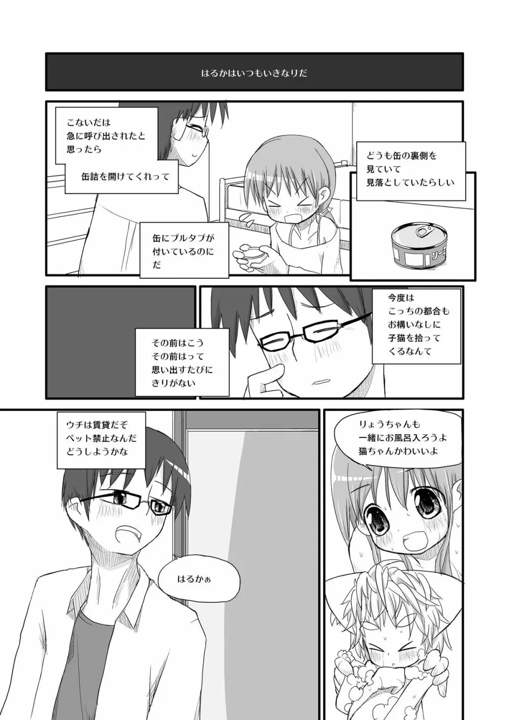 はるかとりょうとこねこのモモ - page6
