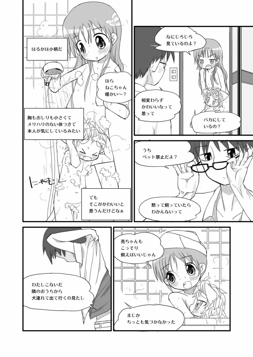 はるかとりょうとこねこのモモ - page7