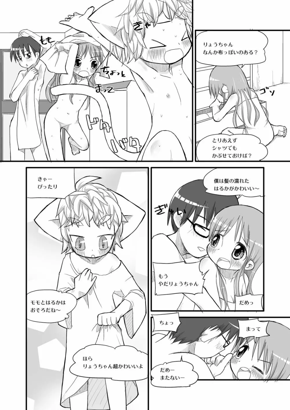 はるかとりょうとこねこのモモ - page9