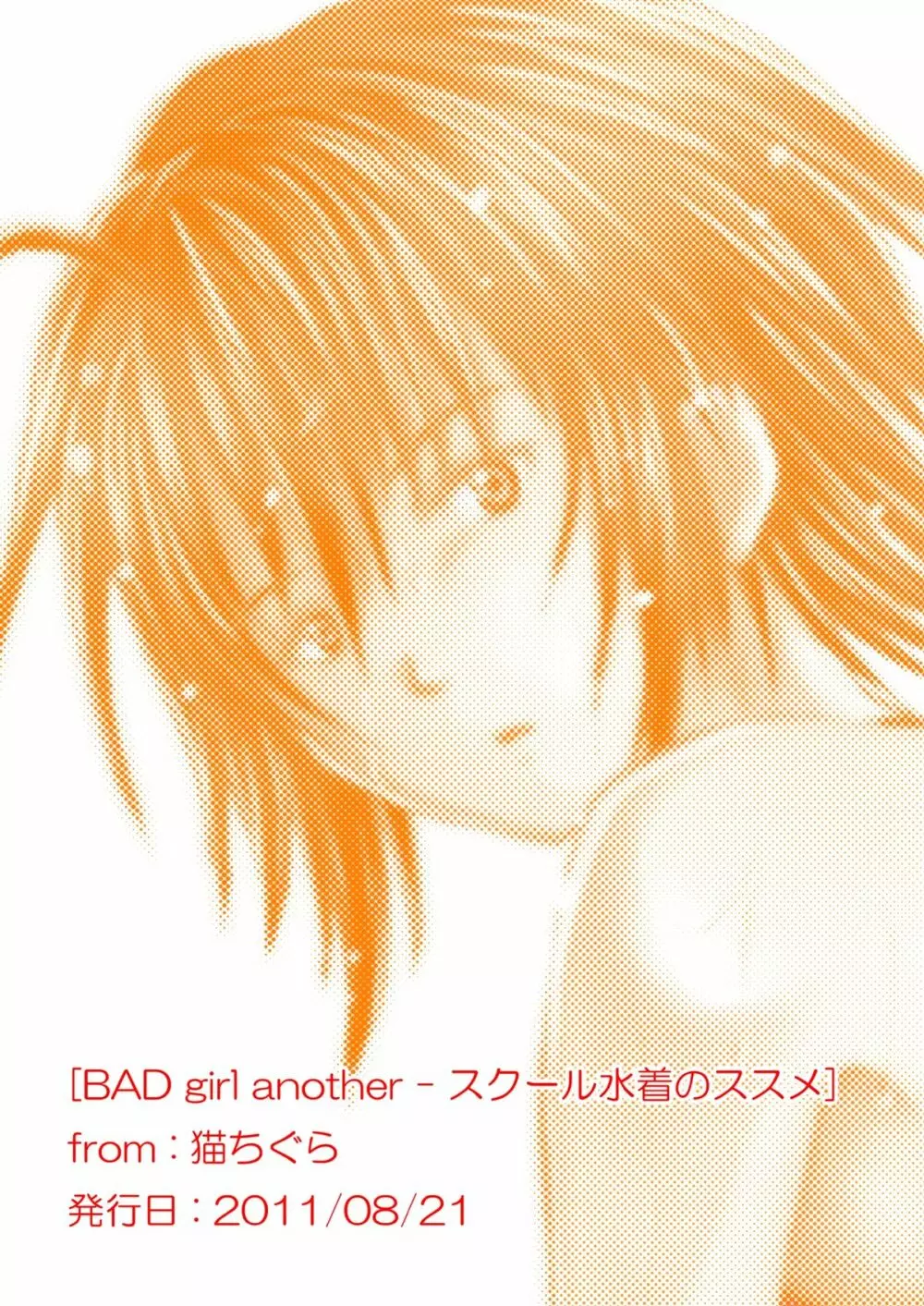 BAD girl another - スクール水着のススメ - page22