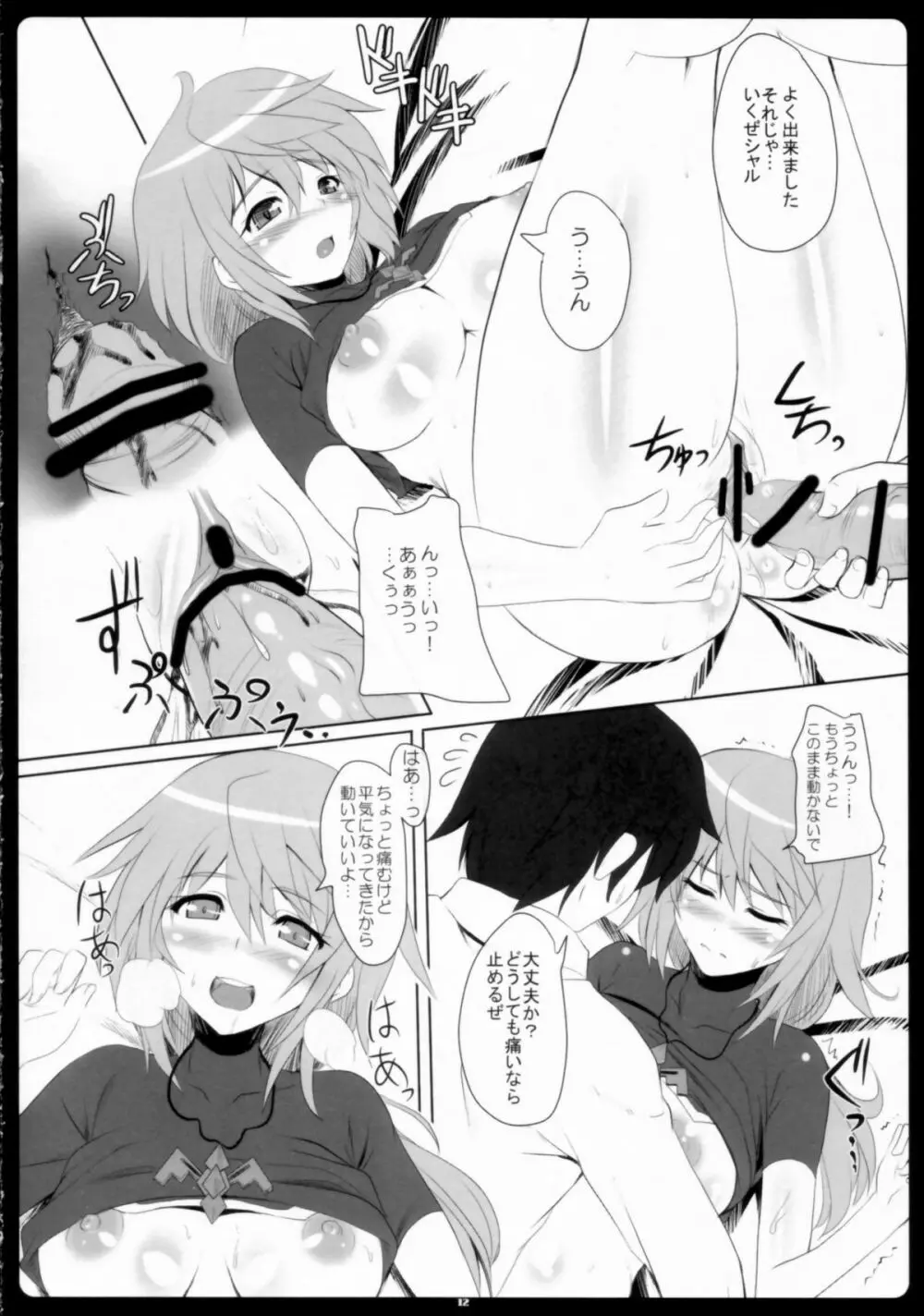 シャルイチャインフィニティ - page12