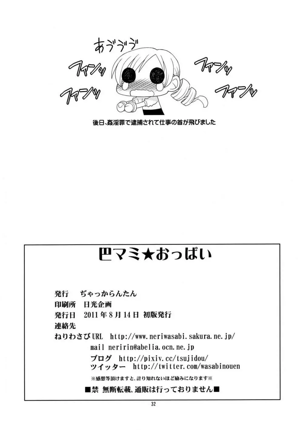 巴マミ☆おっぱい - page31