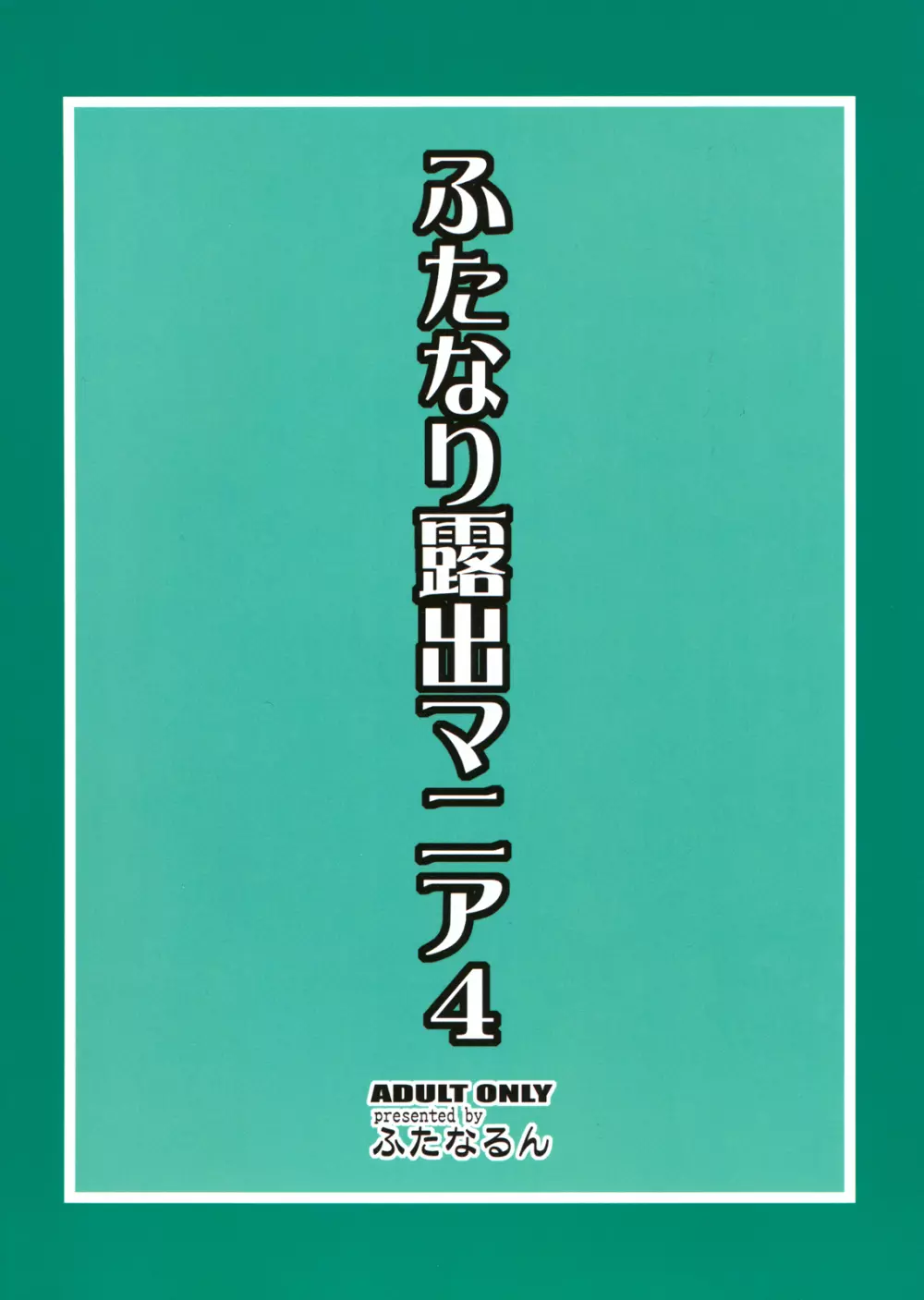 ふたなり露出マニア4 - page2