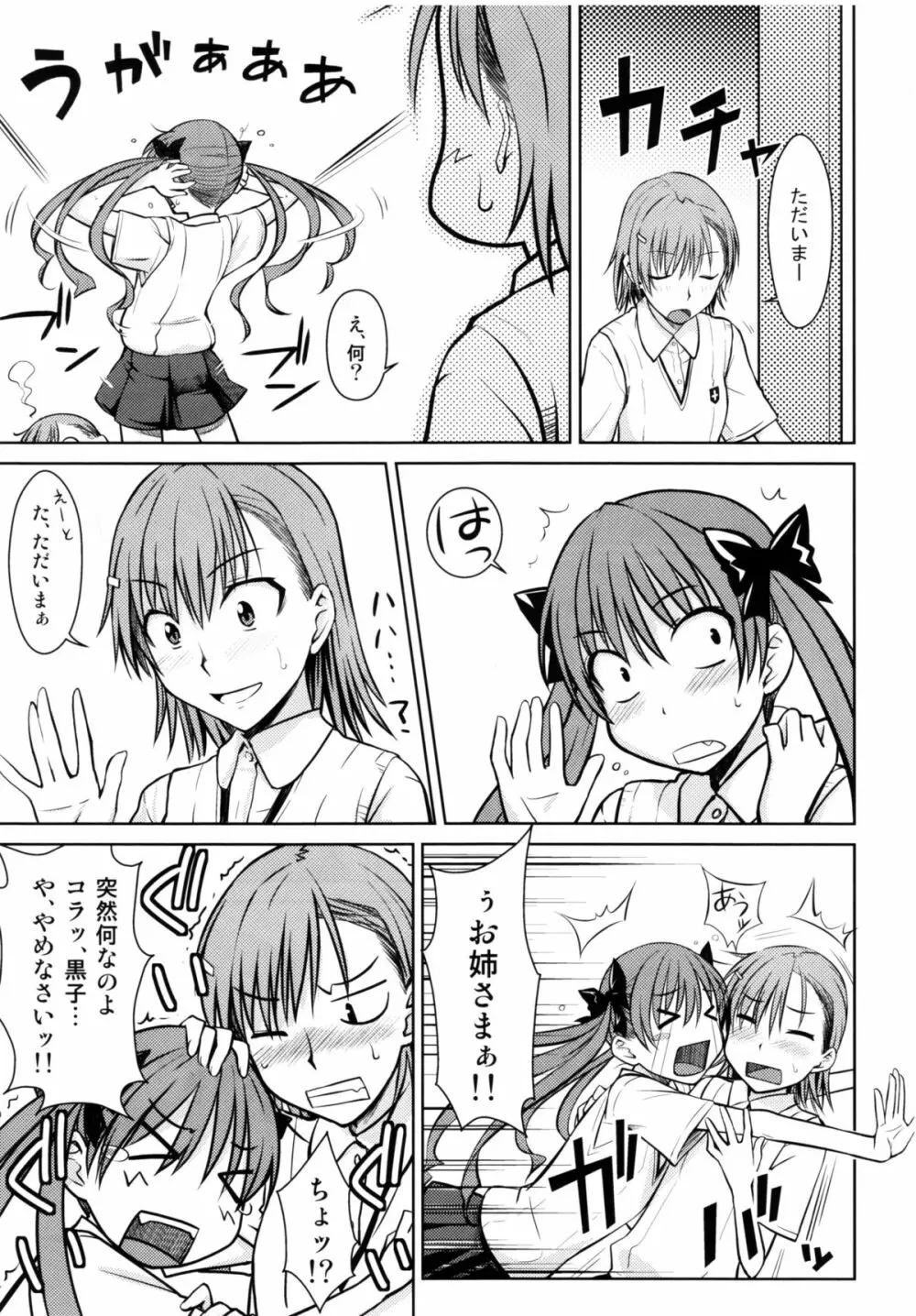 とある秘密の御坂美琴 - page7