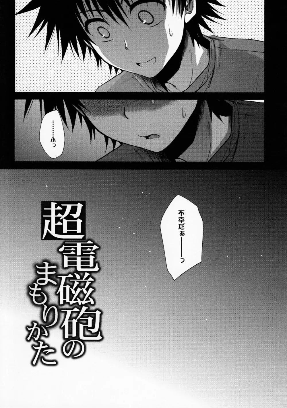 超電磁砲のまもりかた　上 - page4