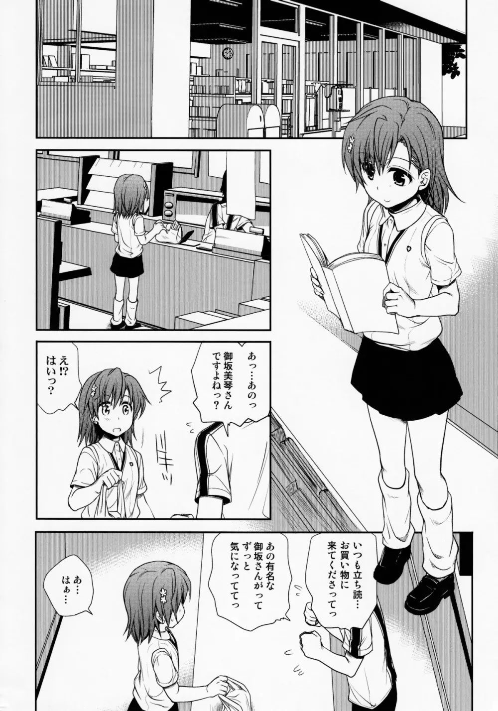 超電磁砲のまもりかた　上 - page5