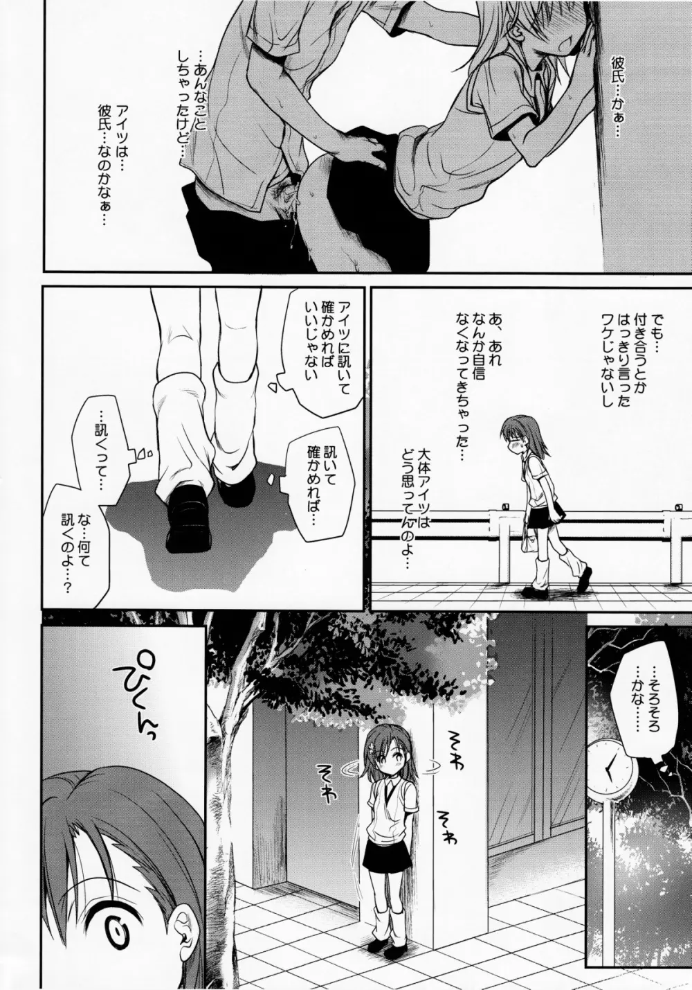 超電磁砲のまもりかた　上 - page7